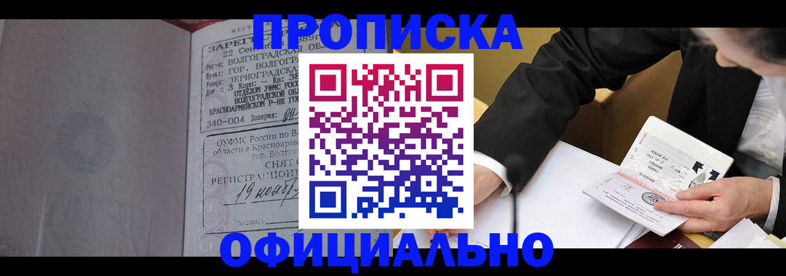 прописка для работы в Кубинке